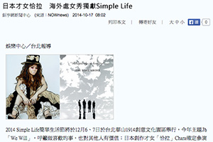 【新聞】日本才女恰拉　海外處女秀獨獻Simple Life (2014.10.17 / 鉅亨網）